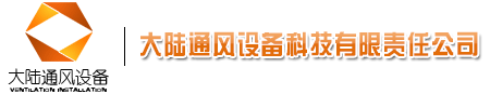 通風(fēng)管道是改善空氣質(zhì)量的幾種形式 通風(fēng)管道是改善空氣質(zhì)量的幾種形式
